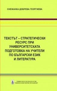 Tекстът – стратегически ресурс при университетската подготовка на учители по роден език