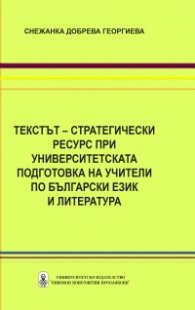 Tекстът – стратегически ресурс при университетската подготовка на учители по роден език