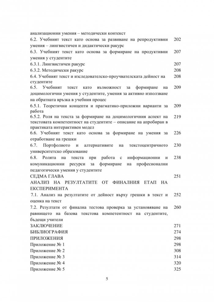 Tекстът – стратегически ресурс при университетската подготовка на учители по роден език