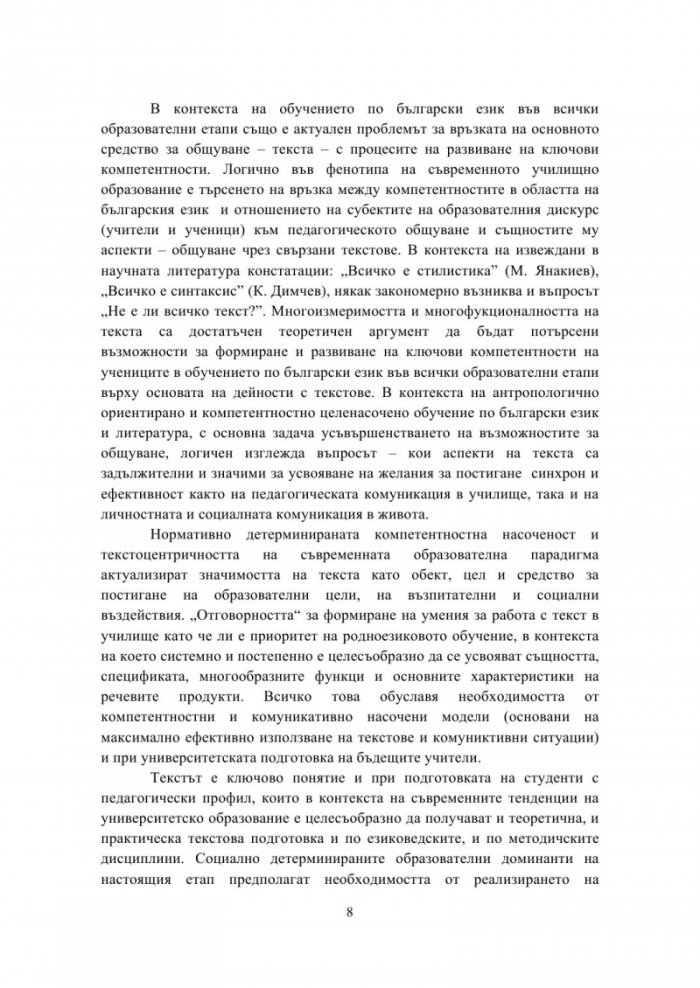 Tекстът – стратегически ресурс при университетската подготовка на учители по роден език