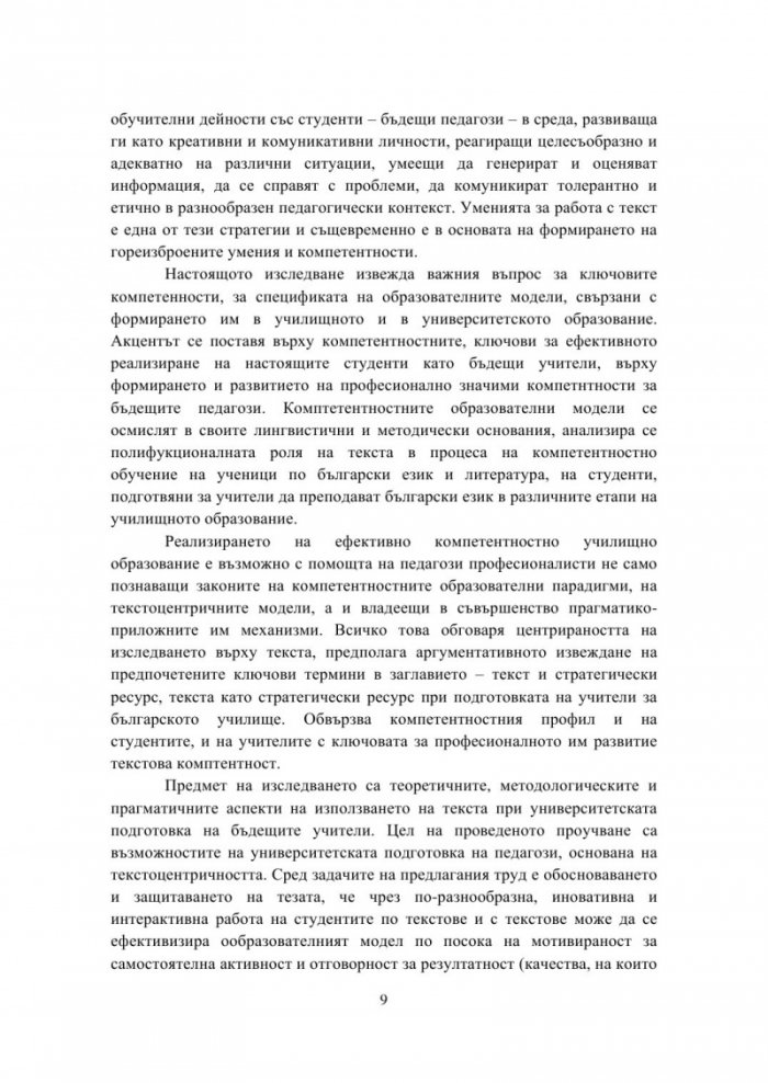 Tекстът – стратегически ресурс при университетската подготовка на учители по роден език