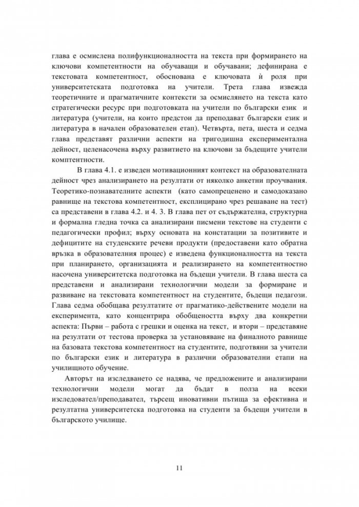 Tекстът – стратегически ресурс при университетската подготовка на учители по роден език