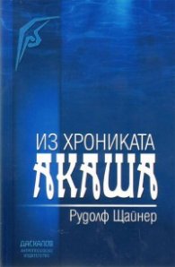Из Хрониката Акаша