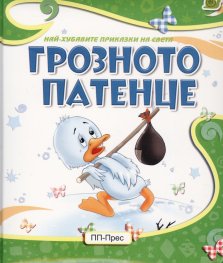 Грозното патенце (Най-хубавите приказки на света)