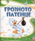 Грозното патенце (Най-хубавите приказки на света)