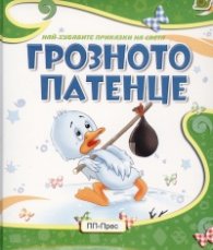 Грозното патенце (Най-хубавите приказки на света)