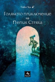 Голямото приключение на Пепик Стряха