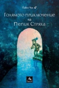 Голямото приключение на Пепик Стряха