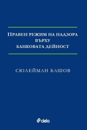 Правен режим на надзора върху банковата дейност