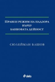 Правен режим на надзора върху банковата дейност
