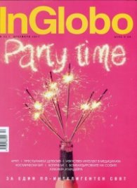 InGlobo №22/ Декември 2017