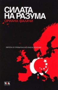 Силата на разума