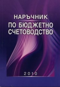 Наръчник по бюджетно счетоводство