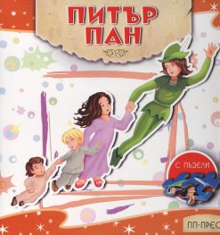 Питър Пан (с пъзели)