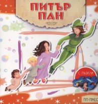 Питър Пан (с пъзели)