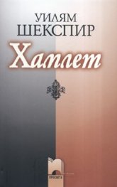 Хамлет - тв.к.
