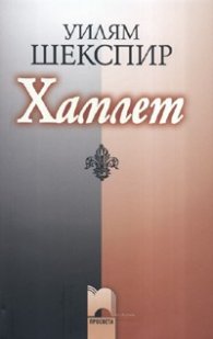 Хамлет - тв.к.