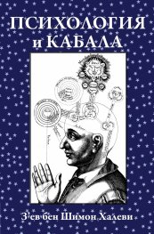 Психология и кабала