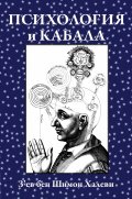Психология и кабала