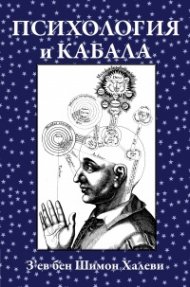 Психология и кабала