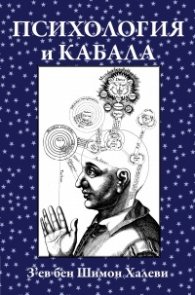 Психология и кабала