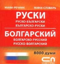Руско-български; Българско-руски/ Мини речник