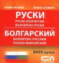 Руско-български; Българско-руски/ Мини речник