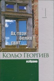 Съчинения в 2 тома Т.1: Ах, този белия свят