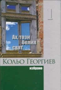 Съчинения в 2 тома Т.1: Ах, този белия свят