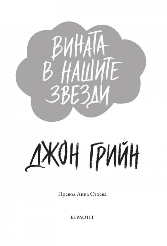 Вината в нашите звезди (твърди корици)