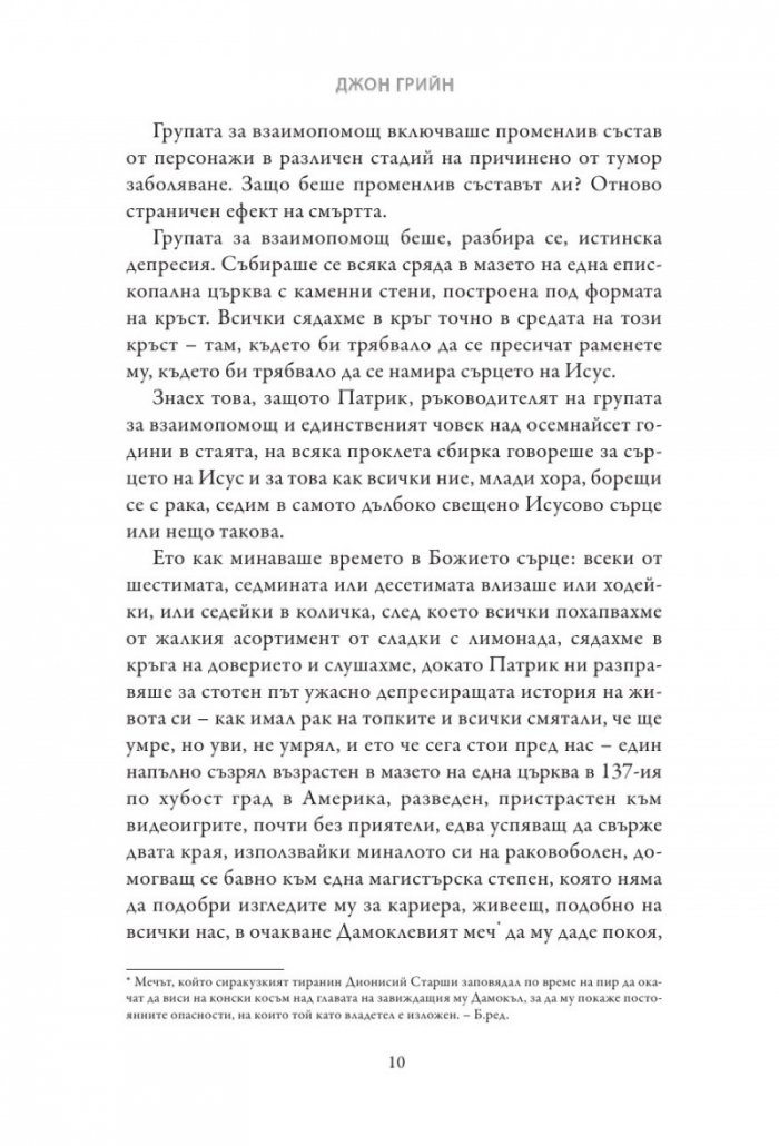 Вината в нашите звезди (твърди корици)