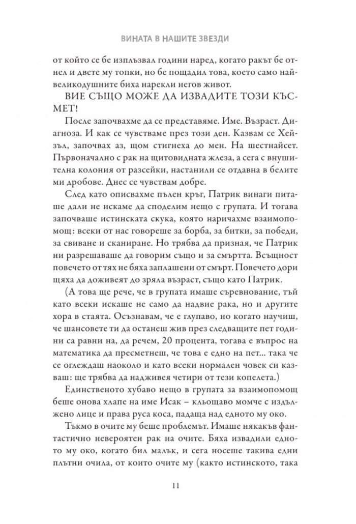 Вината в нашите звезди (твърди корици)