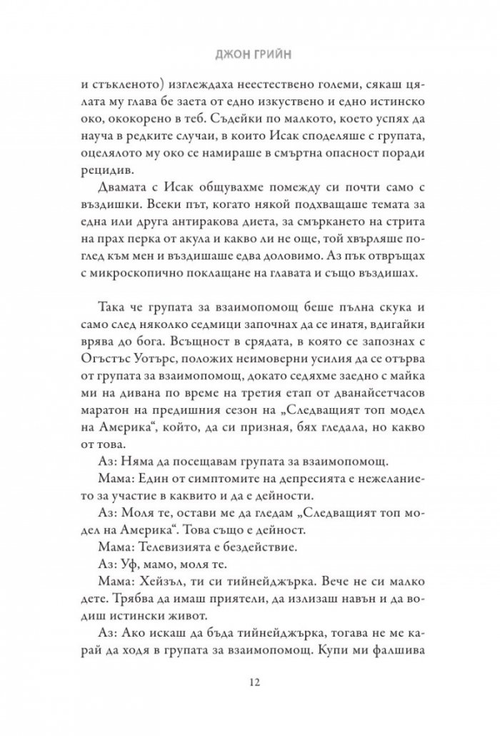 Вината в нашите звезди (твърди корици)