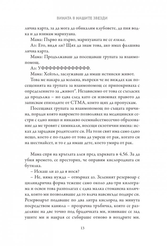 Вината в нашите звезди (твърди корици)