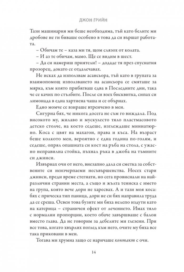 Вината в нашите звезди (твърди корици)