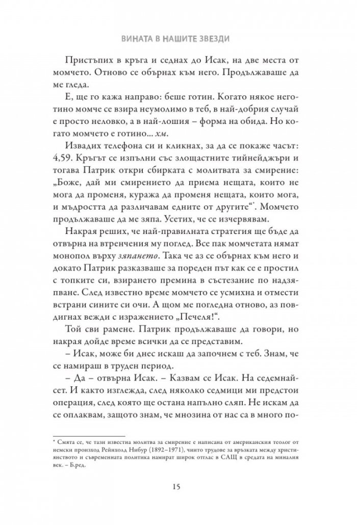 Вината в нашите звезди (твърди корици)