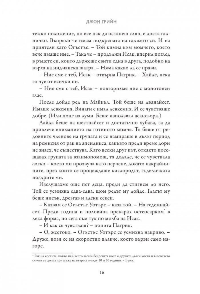 Вината в нашите звезди (твърди корици)
