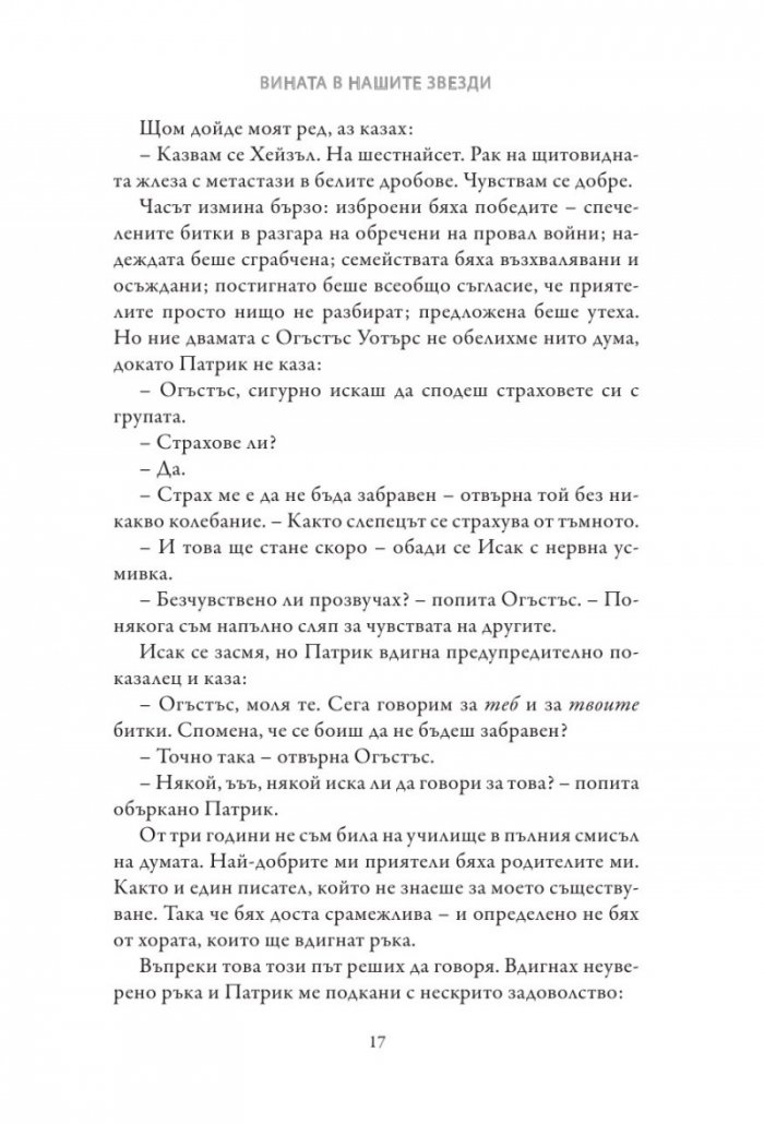 Вината в нашите звезди (твърди корици)
