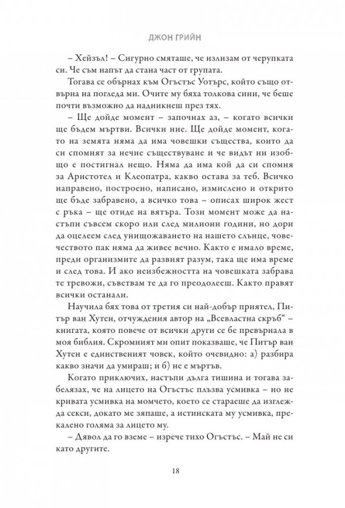 Вината в нашите звезди (твърди корици)