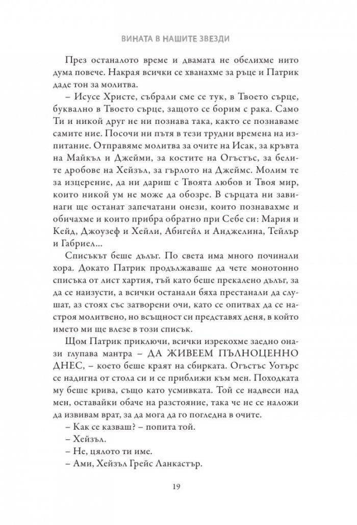 Вината в нашите звезди (твърди корици)