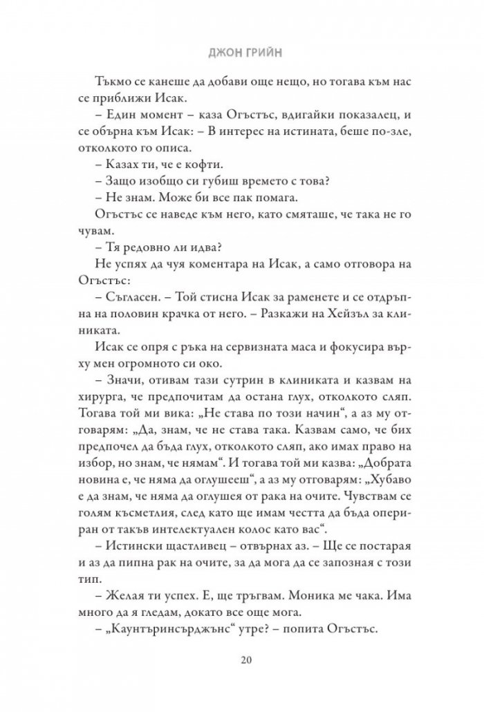 Вината в нашите звезди (твърди корици)