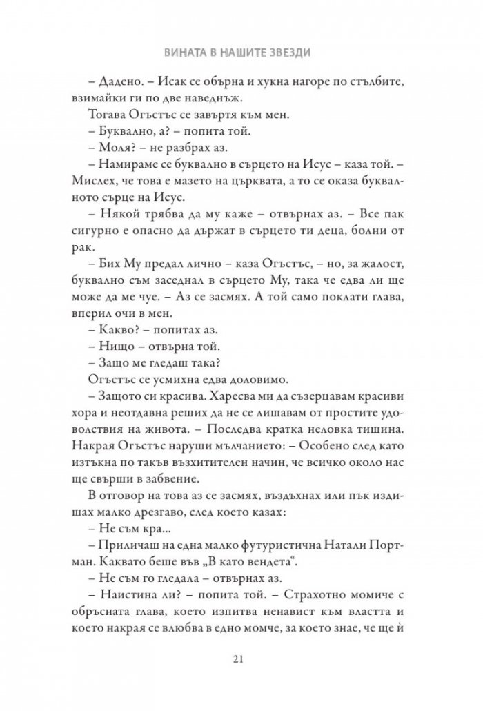 Вината в нашите звезди (твърди корици)