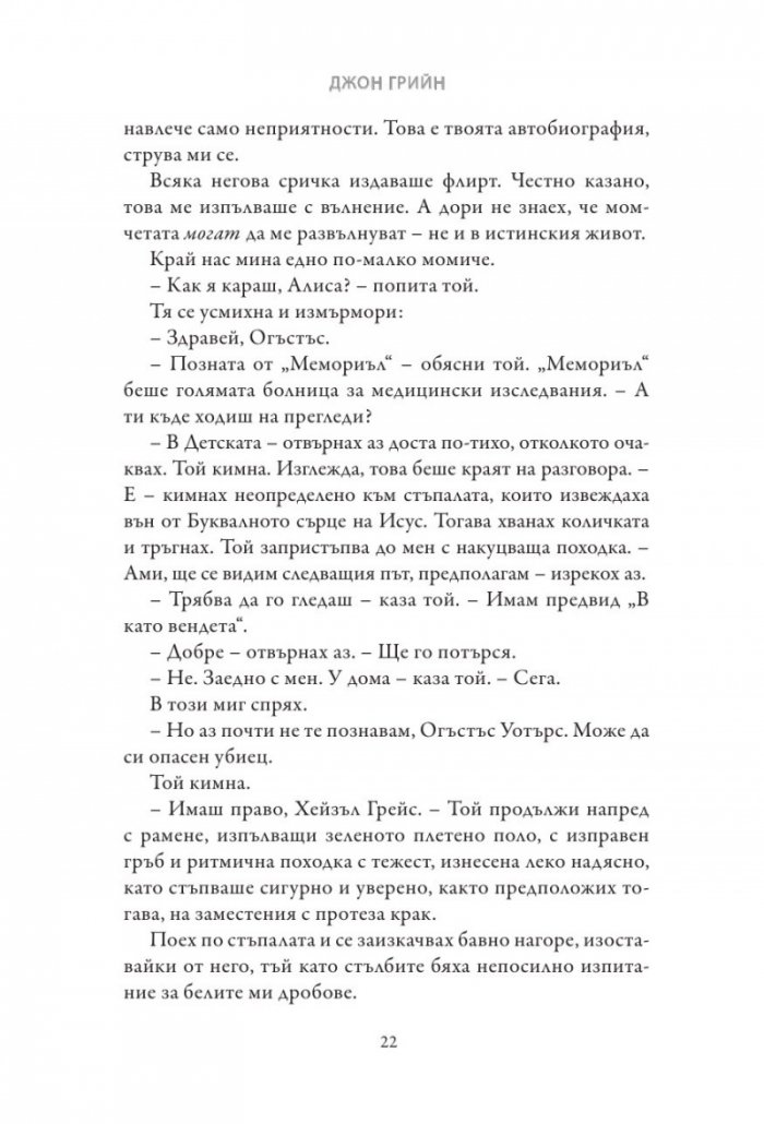 Вината в нашите звезди (твърди корици)