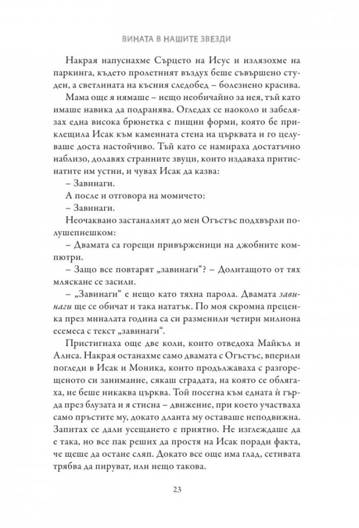 Вината в нашите звезди (твърди корици)