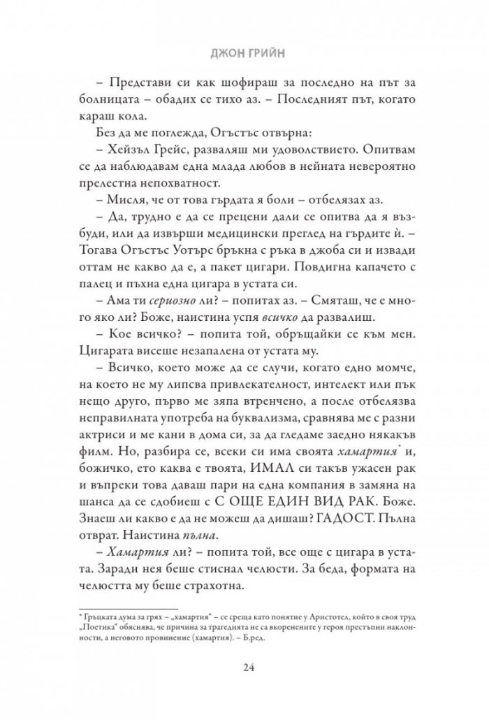 Вината в нашите звезди (твърди корици)