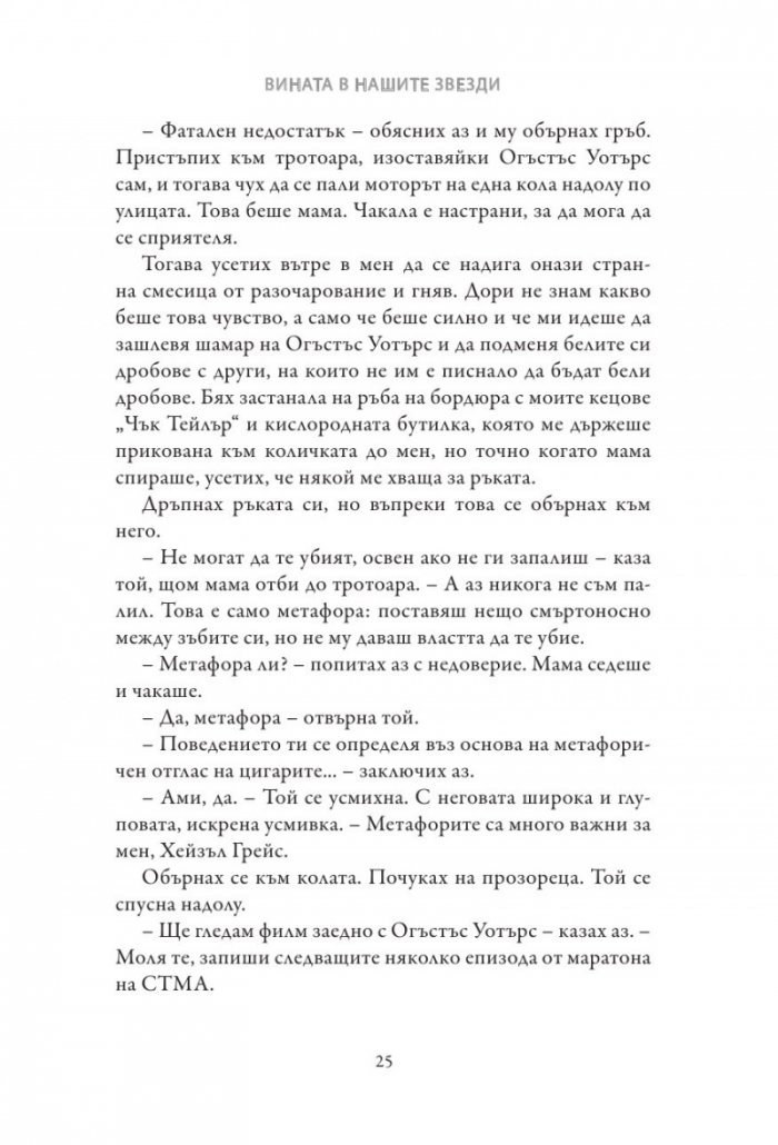Вината в нашите звезди (твърди корици)