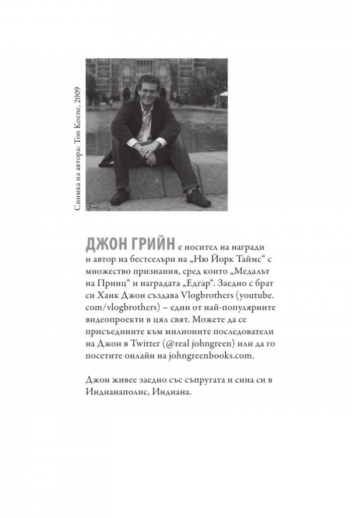 Вината в нашите звезди (твърди корици)