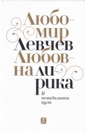 Любовна лирика: В невидимата кула