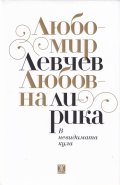 Любовна лирика: В невидимата кула