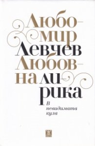 Любовна лирика: В невидимата кула